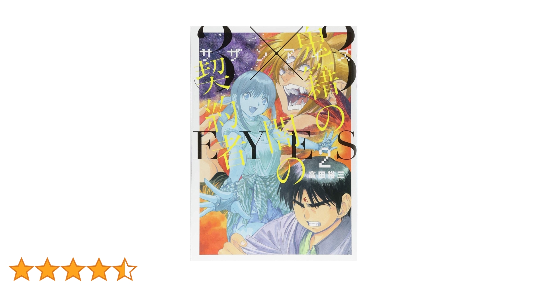 Amazon.co.jp: 3×3EYES 鬼籍の闇の契約者(2) (ヤングマガジン